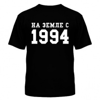 Мужская футболка На Земле с 1994 XXL (52-54)