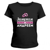 Женская футболка Замужем за Андреем (чёрная) L (48-50)