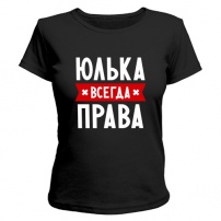 Женская футболка Юлька всегда права (чёрная) XL (50-52)
