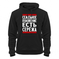 Толстовка Есть Сережа L (48-50)