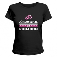 Женская футболка Замужем за Романом (чёрная) S (44-46)