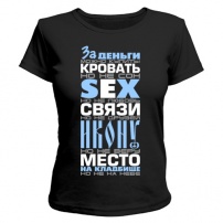 Женская футболка За деньги можно купить (чёрная) L (48-50)