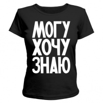 Женская футболка Могу хочу знаю (чёрная) XXXL (52-54)