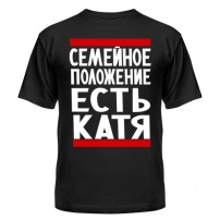 Мужская футболка Есть Катя XXL (52-54)