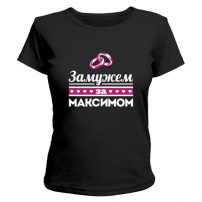 Женская футболка Замужем за Максимом (чёрная) S (44-46)