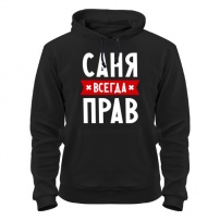 Толстовка Саня всегда прав L (48-50)
