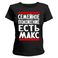 Женская футболка Есть Макс (чёрная) S (44-46)