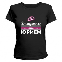 Женская футболка Замужем за Юрием (чёрная) S (44-46)