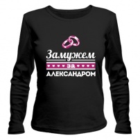 Женская футболка с длинным рукавом Замужем за Александром XS (42-44)