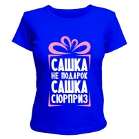 Женская футболка Сашка не подарок (синяя) XS (42-44)