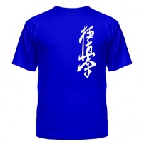 Мужская футболка Киокушинкай (синяя) M (46-48)