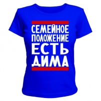 Женская футболка Есть Дима (синяя) L (48-50)