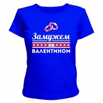 Женская футболка Замужем за Валентином (синяя) L (48-50)