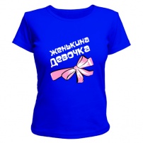 Женская футболка Женькина девочка (синяя) XL (50-52)