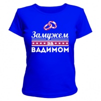 Женская футболка Замужем за Вадимом (синяя) XXL (52-54)