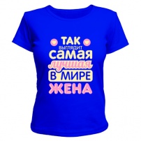Женская футболка Так выглядит лучшая жена (синяя) S (44-46)