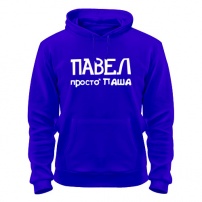 Толстовка Павел, просто Паша M (46-48)