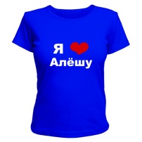 Женская футболка Я люблю Алёшу (синяя) XS (42-44)