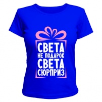 Женская футболка Света не подарок (синяя) M (46-48)