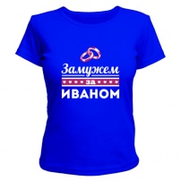 Женская футболка Замужем за Иваном (синяя) M (46-48)
