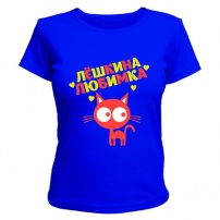 Женская футболка Лешкина любимка (синяя) M (46-48)