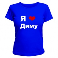 Женская футболка Я люблю Диму (2) (синяя) S (44-46)