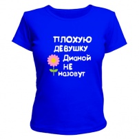 Женская футболка Плохую девушку Дианой не назовут (синяя) M (46-48)