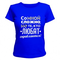 Женская футболка Со мной сложно (синяя) M (46-48)
