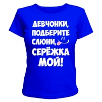 Женская футболка Девчонки, Серёжка мой! (Синяя) M (46-48)