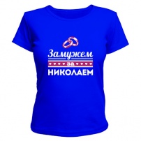 Женская футболка Замужем за Николаем (синяя) L (48-50)