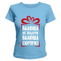 Женская футболка Валюша не подарок (светло-голубая) XXL (52-54)