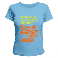Женская футболка Самый лучший мужчина мой (светло-голубая) XS (42-44)