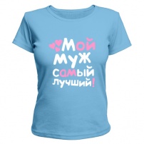 Женская футболка Лучший самый муж (светло-голубая) XS (42-44)