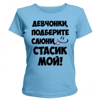 Женская футболка Девчонки, Стасик мой! (светло-голубая) XS (42-44)