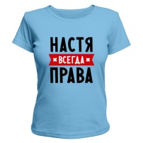 Женская футболка Настя всегда права (светло-голубая) XS (42-44)