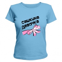 Женская футболка Сашкина девочка (светло-голубая) XS (42-44)