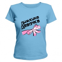 Женская футболка Димкина девочка (светло-голубой) S (44-46)