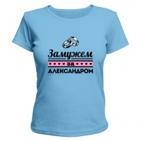 Женская футболка Замужем за Александром (светло-голубая) M (46-48)