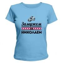 Женская футболка Замужем за Николаем (светло-голубая) L (48-50)