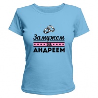 Женская футболка Замужем за Андреем (светло-голубая) XL (50-52)