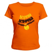 Женская футболка Лёхина девочка (оранжевая) XS (42-44)