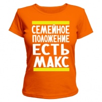 Женская футболка Есть Макс (оранжевая) M (46-48)