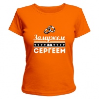 Женская футболка Замужем за Сергеем (оранжевая) L (48-50)