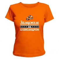 Женская футболка Замужем за Александром (оранжевая) XL (50-52)