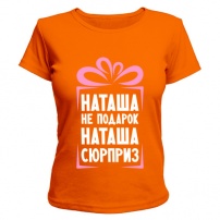 Женская футболка Наташа не подарок (оранжевая) XXL (52-54)