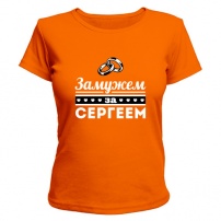 Женская футболка Замужем за Сергеем (оранжевая) XS (42-44)