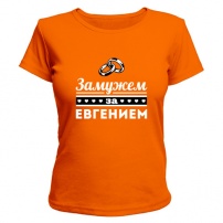 Женская футболка Замужем за Евгением (оранжевая) S (44-46)