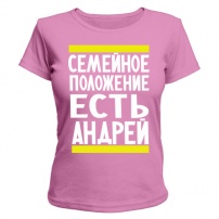 Женская футболка Есть Андрей (розовая) XS (42-44)