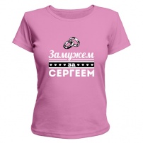 Женская футболка Замужем за Сергеем (рзовая) L (48-50)