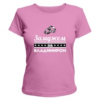 Женская футболка Замужем за Владимиром (розовая) XL (50-52)